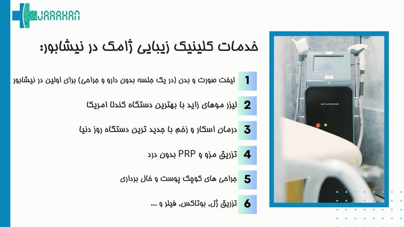 خدمات کلینیک پوست، مو و زیبایی در نیشابور