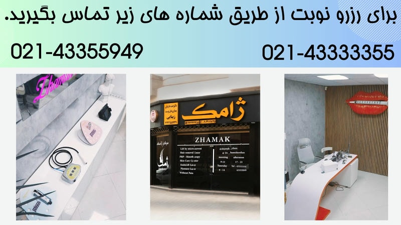 کلینیک زیبایی ژامک در نیشابور