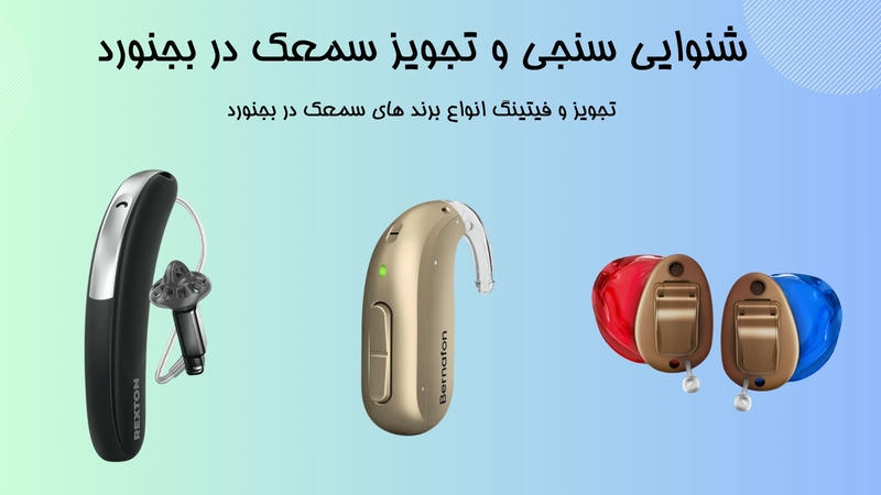 خرید سمعک در بجنورد