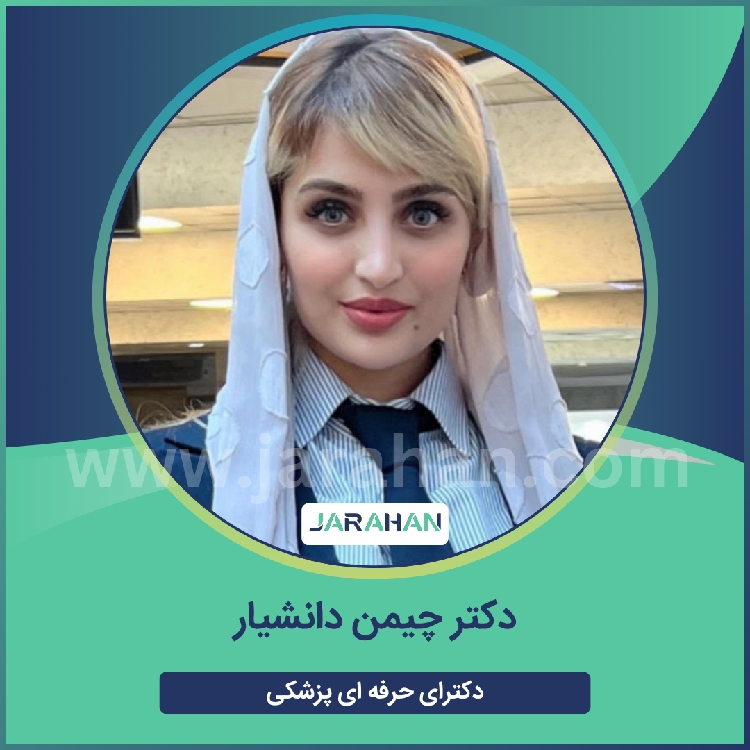 دکتر چیمن دانشیار