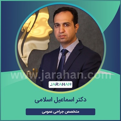 دکتر اسماعیل اسلامی
