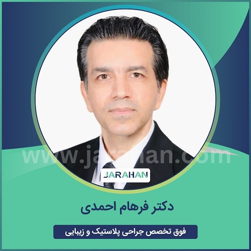 دکتر فرهام احمدی
