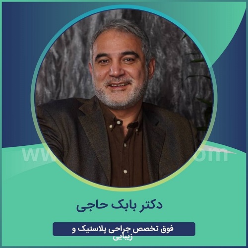 دکتر بابک حاجی براتی