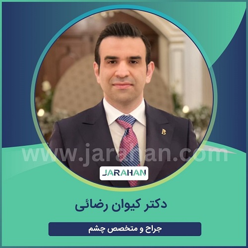 دکتر کیوان رضایی