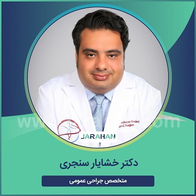 دکتر خشایار سنجری