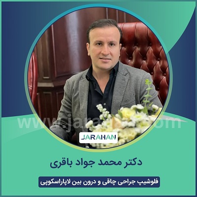 دکتر محمد جواد باقری