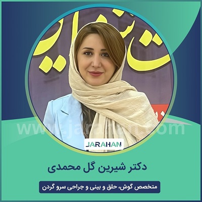 دکتر شیرین محمد زاده بهترین جراح بینی رشت