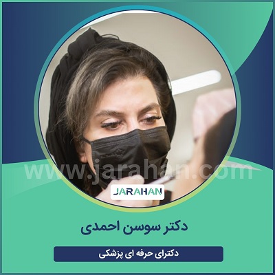 دکتر سوسن احمدی