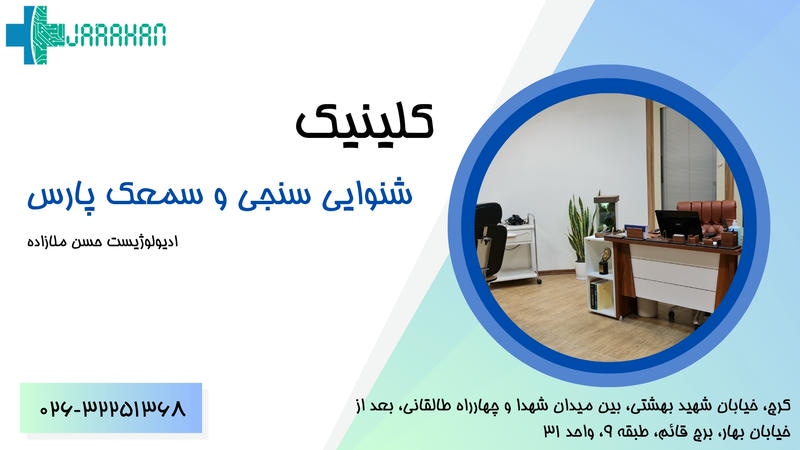 خرید سمعک در کرج از کلینیک سمعک پارس