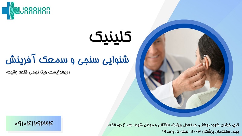 کلینیک سمعک آفرینش