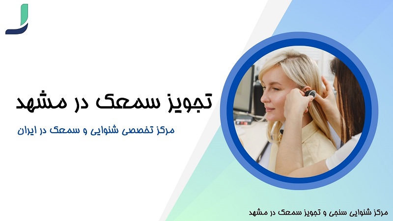 تجویز سمعک در مشهد
