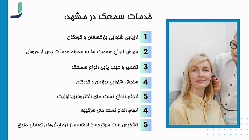 خدمات سمعک در مشهد