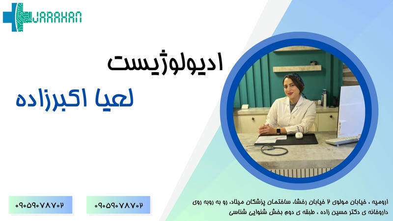 ادیولوژیست لعیا اکبرزاده