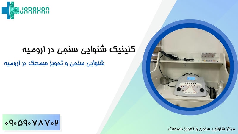 کلینیک شنوایی سنجی در ارومیه