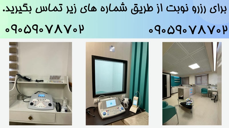 شنوایی سنجی ارومیه