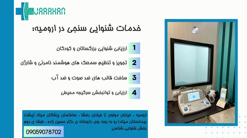 خدمات شنوایی سنجی در ارومیه