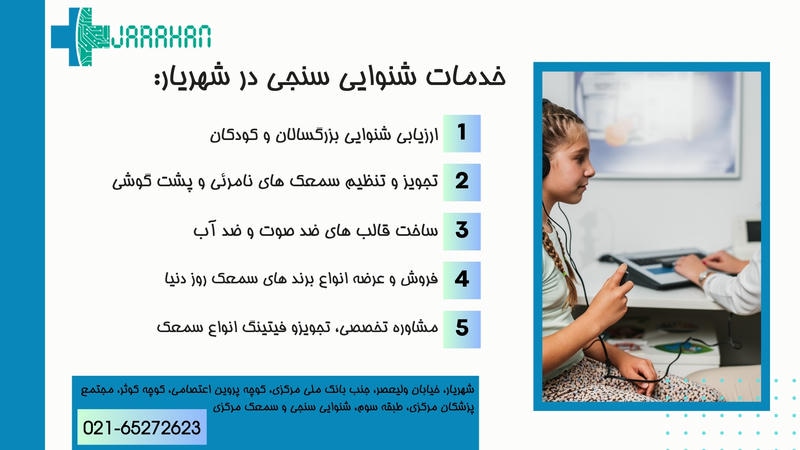 سمعک در شهریار