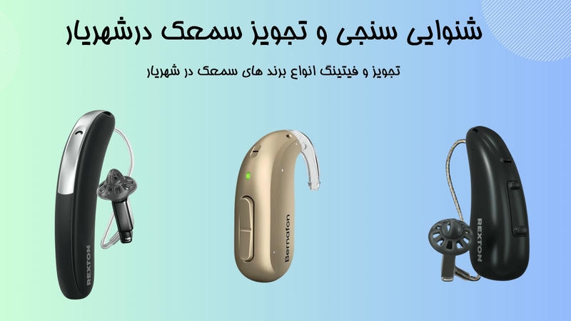 خرید سمعک در شهریار