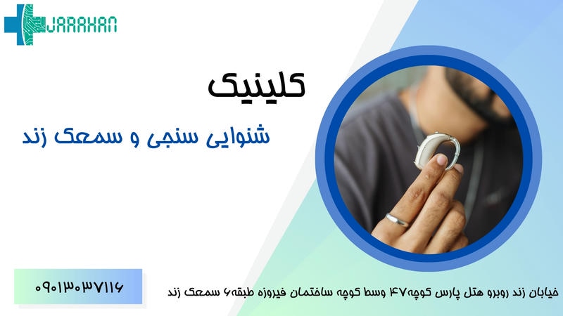  بهترین مرکز سمعک در شیراز