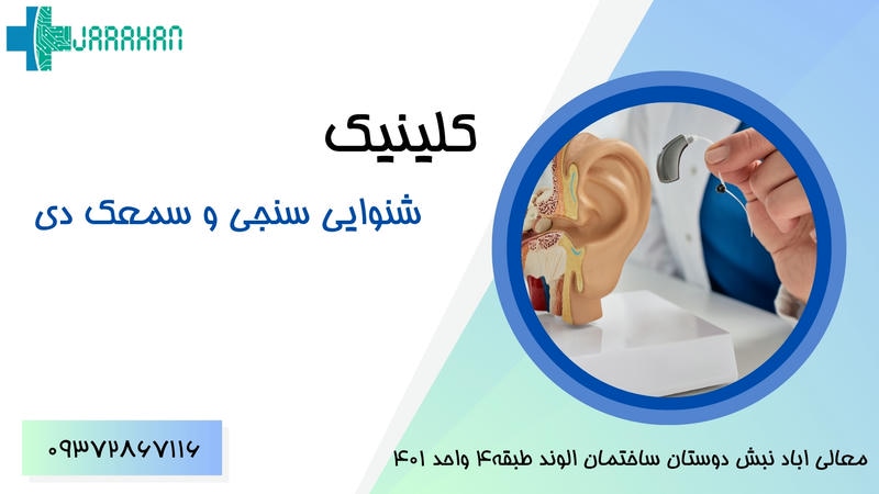 مرکز خرید سمعک در شیراز