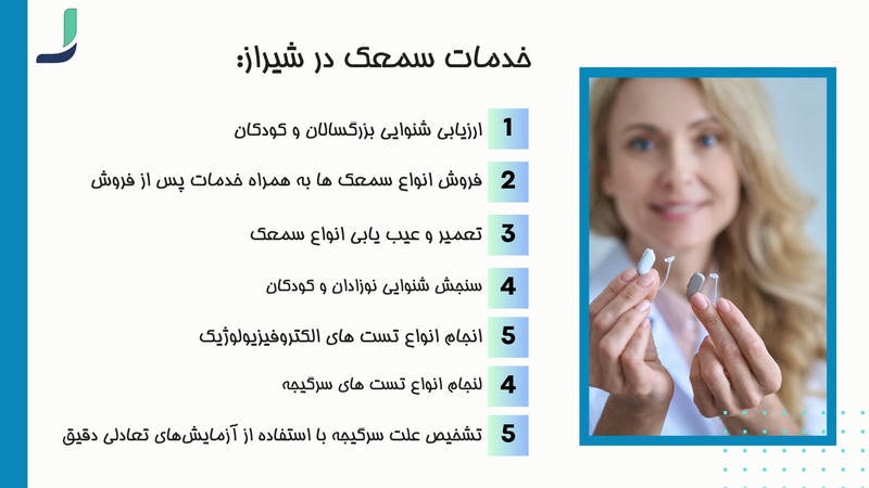 سمعک در شیراز