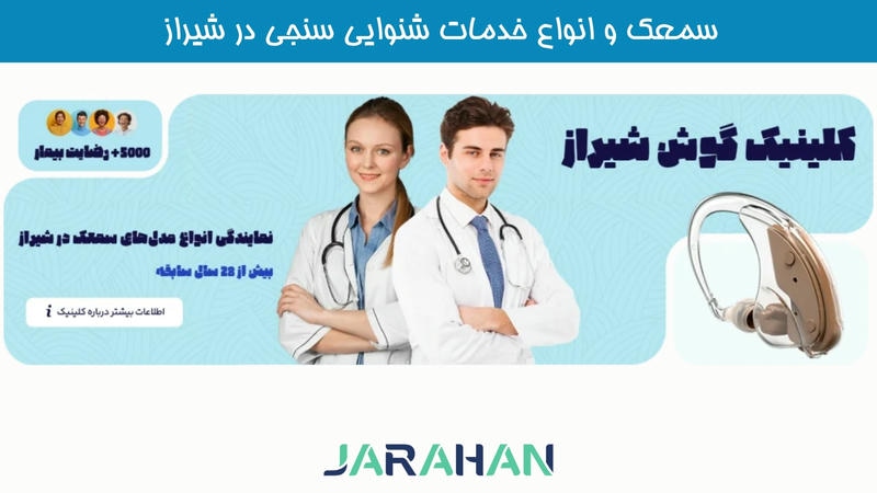 سمعک در شیراز