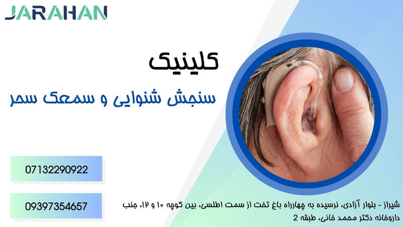 مرکز خرید سمعک در شیراز