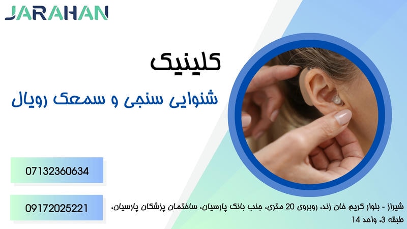 خرید و تجویز سمعک در شیراز