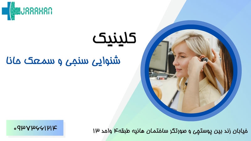 بهترین مراکز خرید سمعک در شیراز
