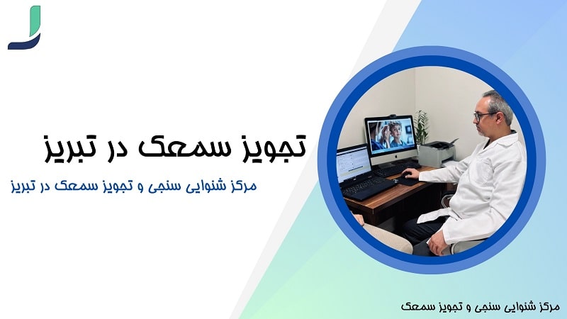تجویز سمعک در تبریز