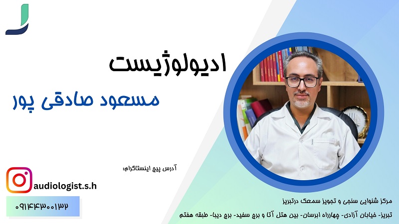 ادیولوژیست دکتر مسعود صادقی