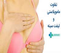 مهم ترین تفاوت بین ماموپلاستی و لیفت سینه چیست؟