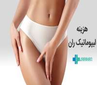 هزینه عمل لیپوماتیک ران درسال 1402 چقدر است؟
