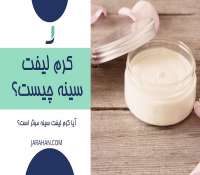 کرم لیفت سینه چیست؟