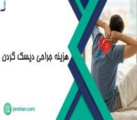 هزینه عمل جراحی دیسک گردن در سال 1403 چقدر است؟