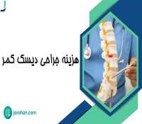 هزینه عمل جراحی دیسک کمر در سال 1403 چقدر است؟