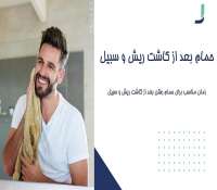 حمام بعد از کاشت ریش و سبیل