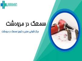 بهترین مرکز سمعک و شنوایی سنجی در مرودشت کجاست؟