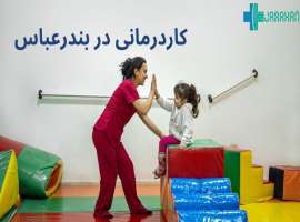 کاردرمانی در بندر عباس | لیست مراکز