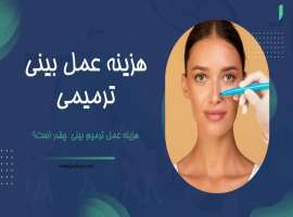 هزینه عمل ترمیم بینی در سال 1403 چه تغییری کرده است؟