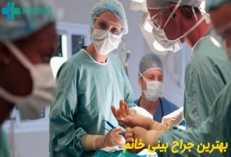 بهترین جراح خانوم برای عمل رینوپلاستی در تهران