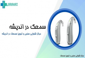 لیست مراکز خرید سمعک در اندیشه