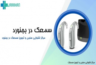 لیست مراکز و نمایندگی‌های سمعک در بجنورد