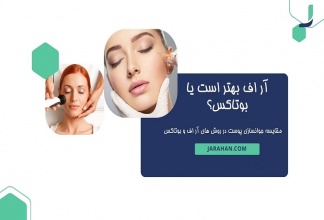 آر اف بهتر است یا بوتاکس؟