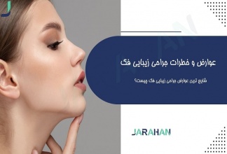 عوارض و خطرات جراحی زیبایی فک