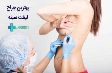 بهترین جراحان لیفت سینه ایران