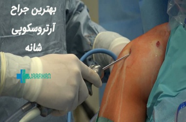 بهترین جراح آرتروسکوپی شانه در تهران