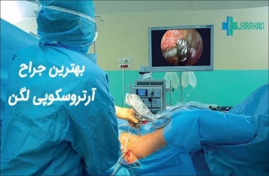 بهترین متخصص آرتروسکوپی لگن و ران در تهران