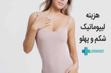 هزینه جراحی لیپوماتیک شکم و پهلو در تهران و عوامل موثر بر آن