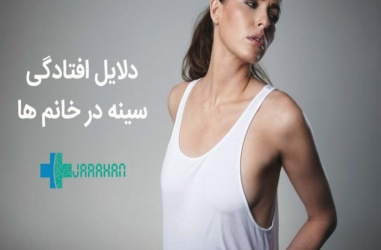 افتادگی سینه در خانم ها و آقایان، علت و درمان